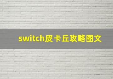 switch皮卡丘攻略图文