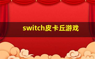 switch皮卡丘游戏