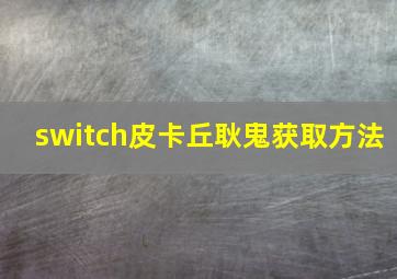 switch皮卡丘耿鬼获取方法