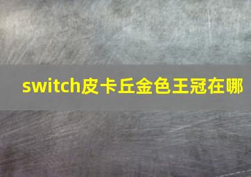 switch皮卡丘金色王冠在哪