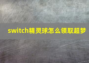 switch精灵球怎么领取超梦