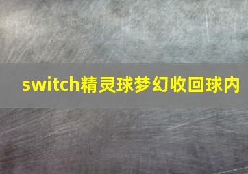 switch精灵球梦幻收回球内