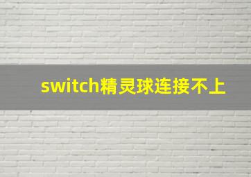 switch精灵球连接不上