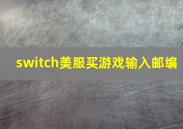 switch美服买游戏输入邮编