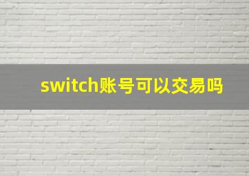 switch账号可以交易吗