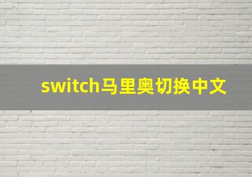 switch马里奥切换中文