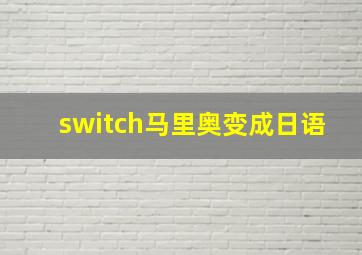 switch马里奥变成日语