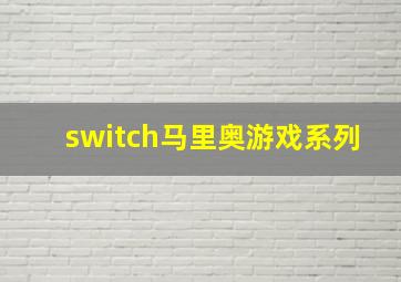 switch马里奥游戏系列