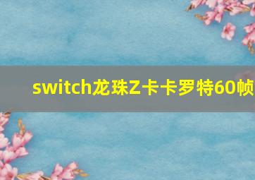 switch龙珠Z卡卡罗特60帧