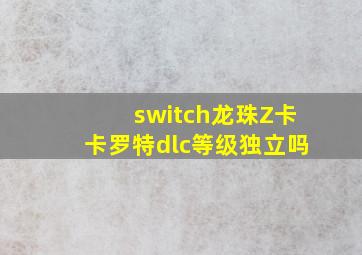 switch龙珠Z卡卡罗特dlc等级独立吗