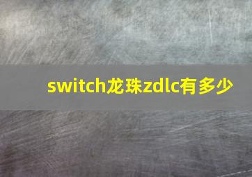 switch龙珠zdlc有多少