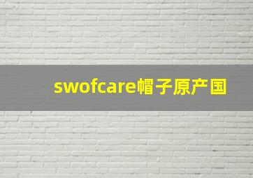 swofcare帽子原产国