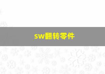 sw翻转零件