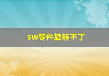 sw零件旋转不了