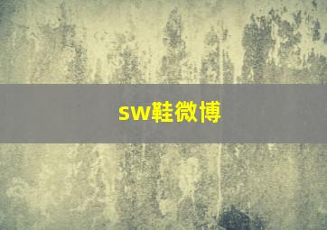 sw鞋微博