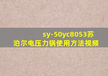 sy-50yc8053苏泊尔电压力锅使用方法视频