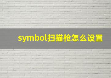 symbol扫描枪怎么设置