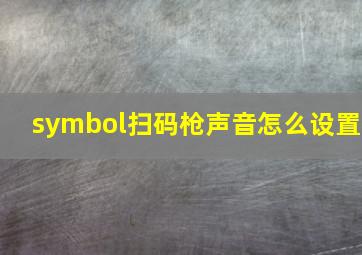 symbol扫码枪声音怎么设置