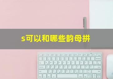 s可以和哪些韵母拼