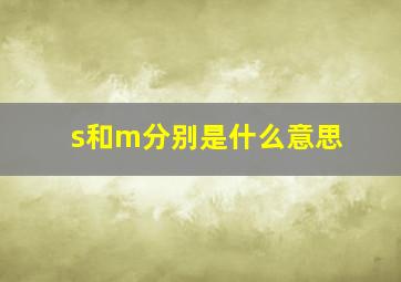 s和m分别是什么意思