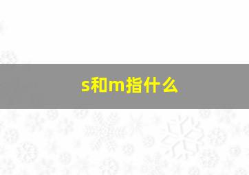 s和m指什么