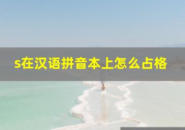 s在汉语拼音本上怎么占格