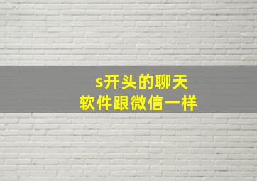 s开头的聊天软件跟微信一样