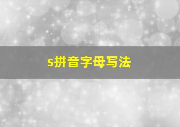 s拼音字母写法