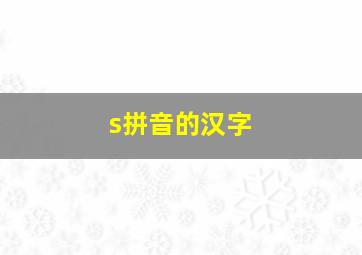 s拼音的汉字