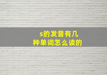 s的发音有几种单词怎么读的