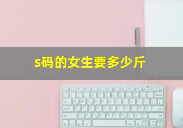 s码的女生要多少斤