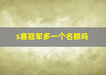 s赛冠军多一个名额吗