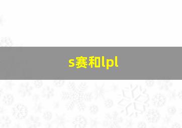 s赛和lpl