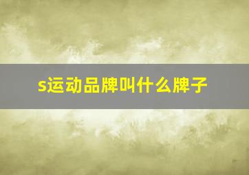 s运动品牌叫什么牌子