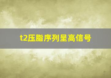 t2压脂序列呈高信号