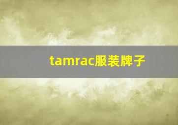 tamrac服装牌子