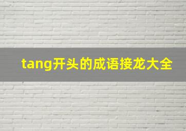 tang开头的成语接龙大全