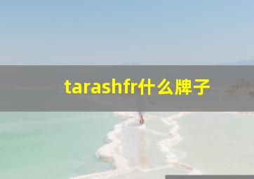 tarashfr什么牌子