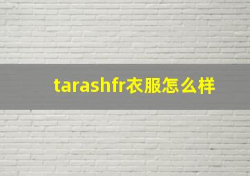 tarashfr衣服怎么样