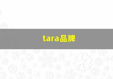 tara品牌