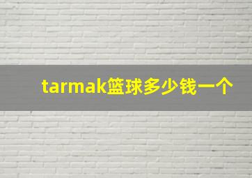 tarmak篮球多少钱一个