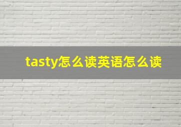 tasty怎么读英语怎么读