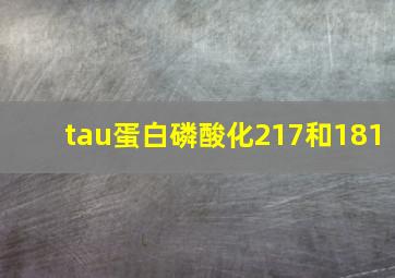 tau蛋白磷酸化217和181