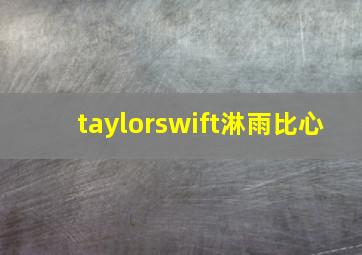 taylorswift淋雨比心