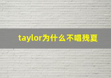 taylor为什么不唱残夏