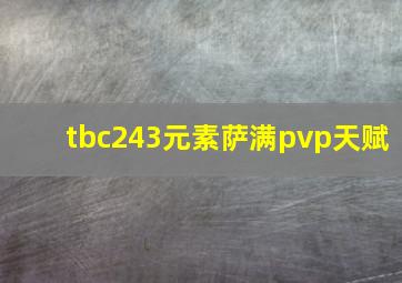 tbc243元素萨满pvp天赋