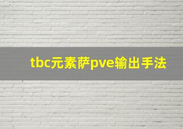 tbc元素萨pve输出手法