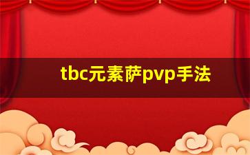 tbc元素萨pvp手法