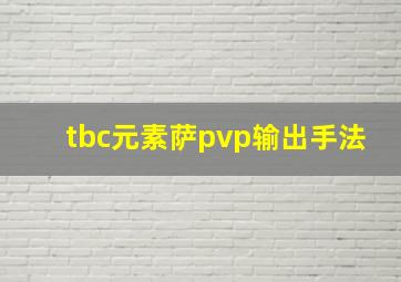 tbc元素萨pvp输出手法