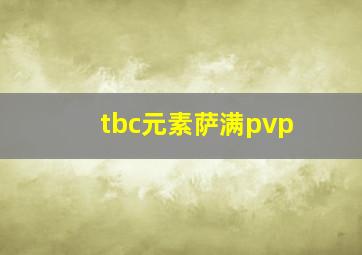 tbc元素萨满pvp